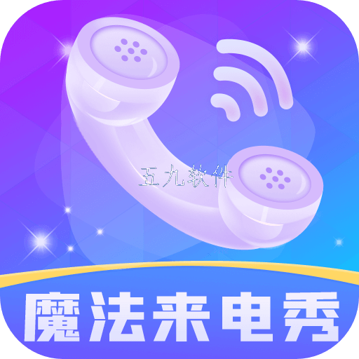 魔法来电秀app