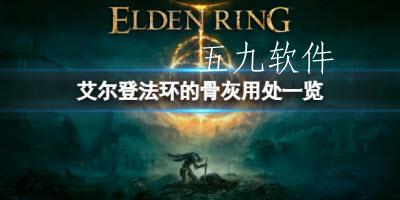 艾尔登法环骨灰用不了 艾尔登法环骨灰怎么用