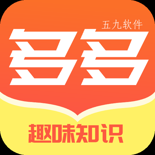 多多趣味知识秀app 多多趣味知识秀app