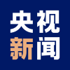 央视新闻文字完整版 央视新闻文字完整版
