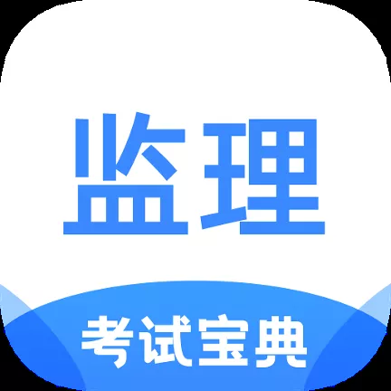 监理工程师考试宝典app