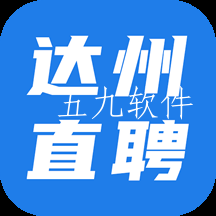 达州直聘app