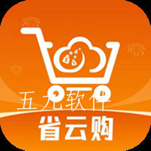省云购app 省云购app