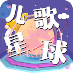 儿歌星球app安卓版