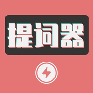 爱播提词器app