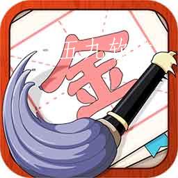 提笔不忘字app