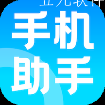 手机助手神器app 手机助手神器app