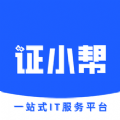证小帮app 证小帮app