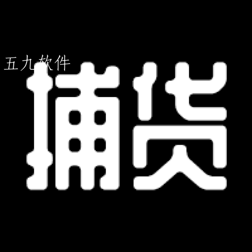 捕货app最新版