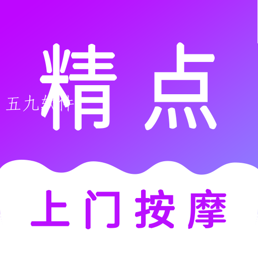 精点上门按摩app 精点上门按摩app