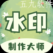 水印制作大师app