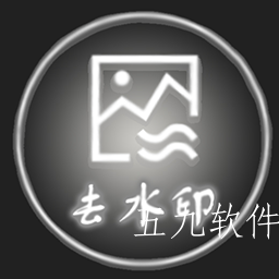 一键去水印软件app