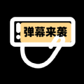 小匠手持弹幕助手app