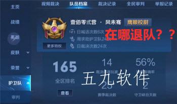 王者荣耀鹰眼护卫队怎么永久退出 王者荣耀鹰眼护卫队退出方式 王者荣耀鹰眼护卫队怎么永久退出 王者荣耀鹰眼护卫队退出方式