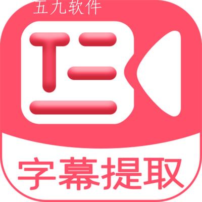 字幕提取器app