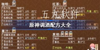 原神调酒配方一览 原神调酒配方大全