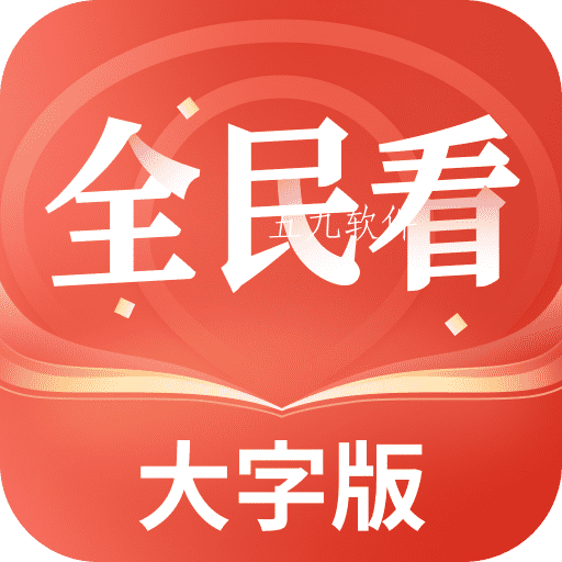 全民看大字版app