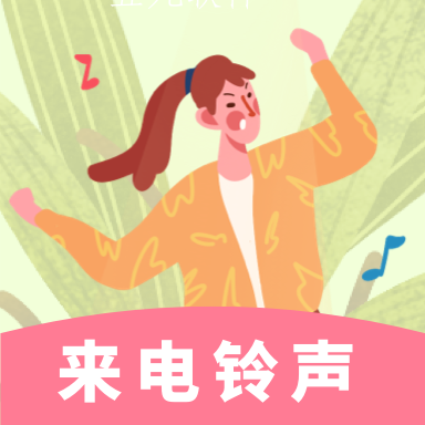 铃声来电制作歌曲app