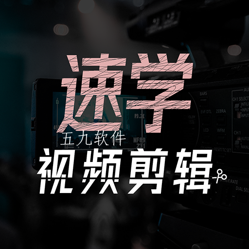 速学视频剪辑app