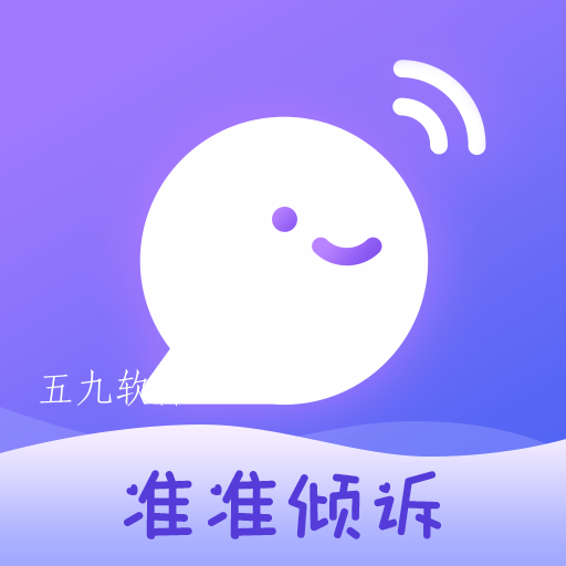 准准倾诉app