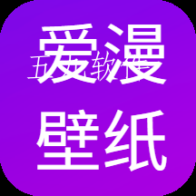 爱漫壁纸app