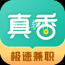 真香兼职2022极速版 真香兼职2022极速版