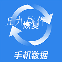 手机数据恢复app