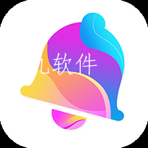 彩铃大师免费版