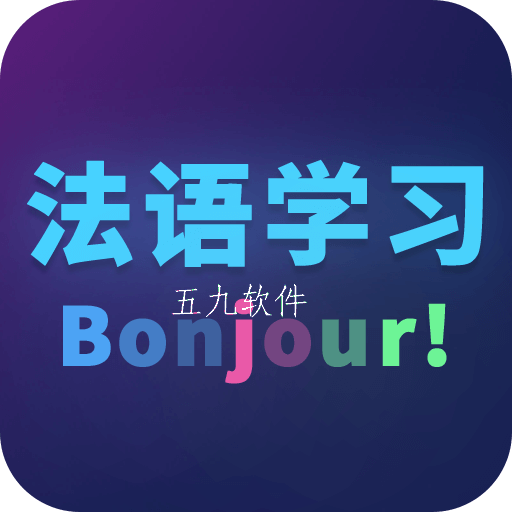 天天法语app