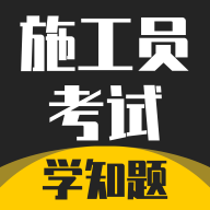 施工员考证学知题app 施工员考证学知题app