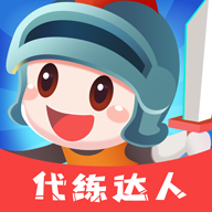代练达人app 代练达人app