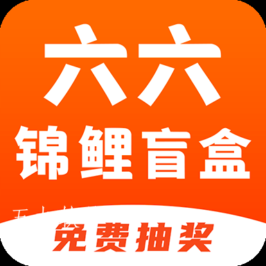 六六锦鲤盲盒app