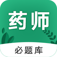 执业药师必题库app 执业药师必题库app