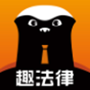 趣法律app