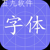 换字体app