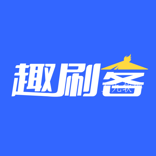 趣刷客app 趣刷客app