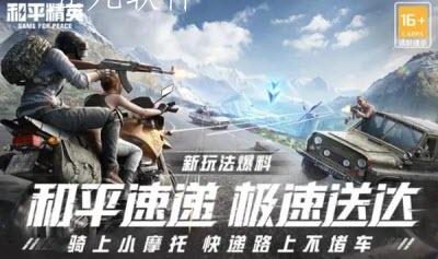 和平精英和平速递极速流怎么玩 和平精英和平速递极速流玩法介绍 和平精英和平速递极速流怎么玩 和平精英和平速递极速流玩法介绍