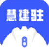 慧建驻app