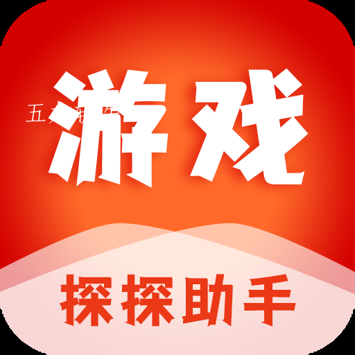 游戏探探助手app