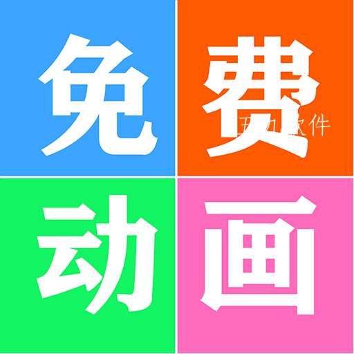 免费看动画片大全app 免费看动画片大全app