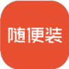 随便装用户端app 随便装用户端app