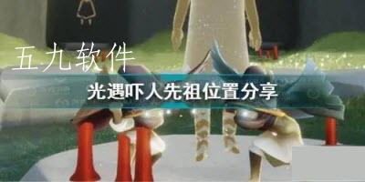 光遇吓人先祖复刻兑换图 光遇吓人先祖在哪里