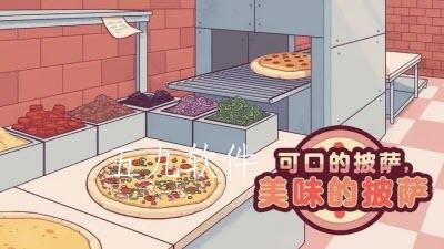 可口的披萨山羊吃什么 可口的披萨咩咩做什么