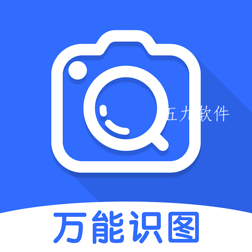 万能识图王pp安卓版 万能识图王pp安卓版