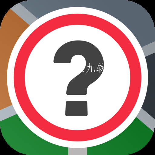 路标理论培训与交通规则app