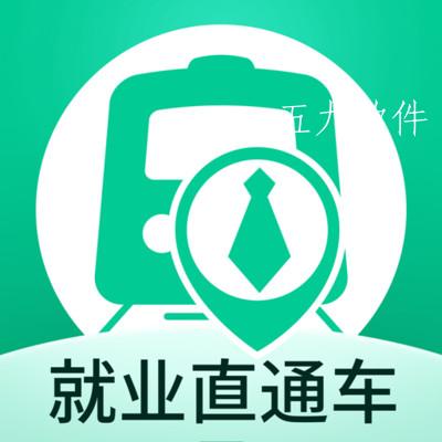 就业直通车app