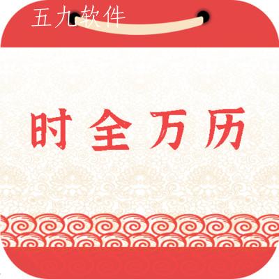 时全万历app