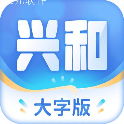 兴和大字版app