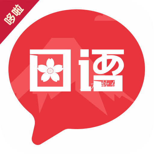 趣学日语app