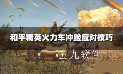 和平精英火力车怎么打 和平精英火力车技巧 和平精英火力车怎么打 和平精英火力车技巧